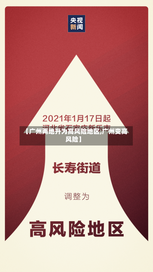 【广州两地升为高风险地区,广州变高风险】-第2张图片