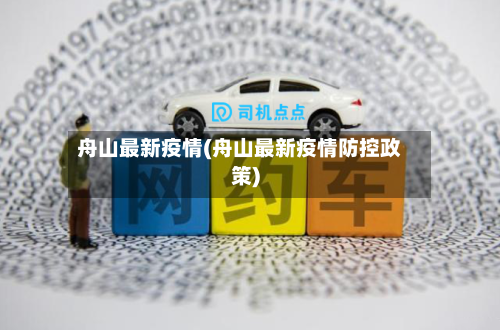 舟山最新疫情(舟山最新疫情防控政策)