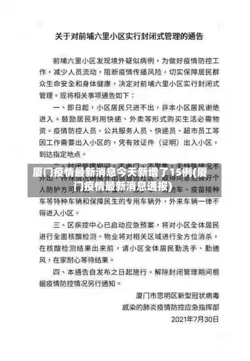 厦门疫情最新消息今天新增了15例(厦门疫情最新消息通报)-第2张图片