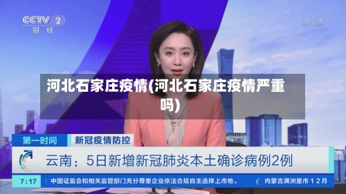 河北石家庄疫情(河北石家庄疫情严重吗)