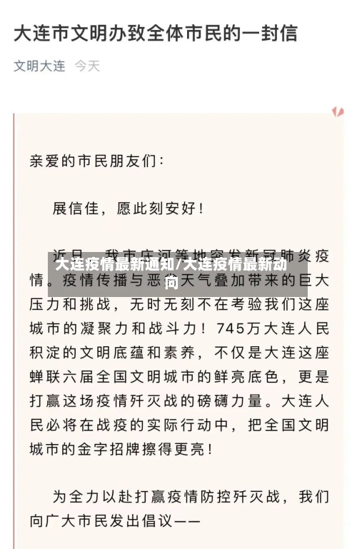 大连疫情最新通知/大连疫情最新动向