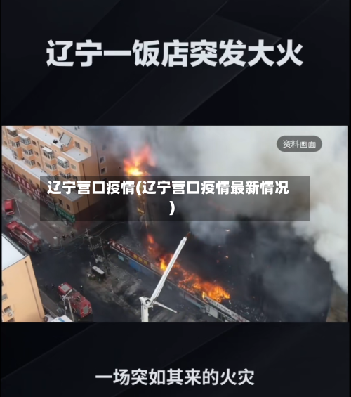 辽宁营口疫情(辽宁营口疫情最新情况)