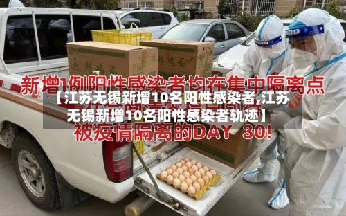 【江苏无锡新增10名阳性感染者,江苏无锡新增10名阳性感染者轨迹】