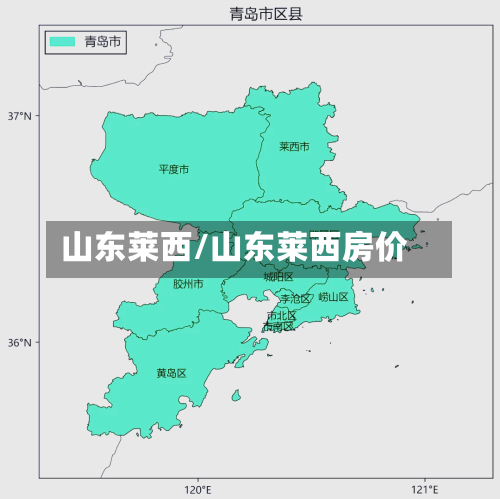 山东莱西/山东莱西房价-第2张图片
