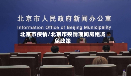 北京市疫情/北京市疫情期间房租减免政策