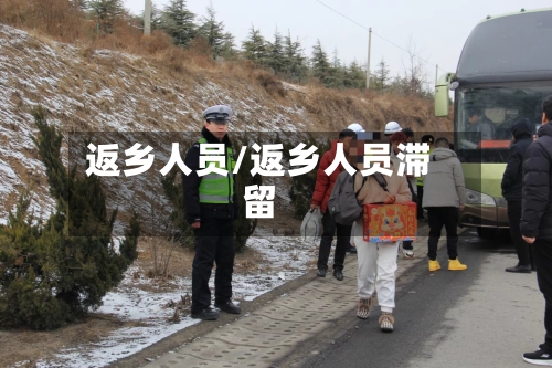 返乡人员/返乡人员滞留