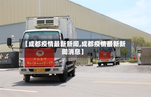 【成都疫情最新新闻,成都疫情最新新闻消息】-第2张图片