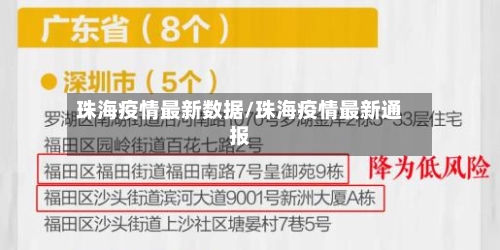 珠海疫情最新数据/珠海疫情最新通报
