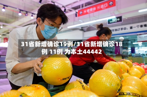 31省新增确诊19例/31省新增确诊18例 11例 为本土44442