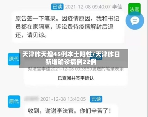 天津昨天增45例本土阳性/天津昨日新增确诊病例22例-第2张图片