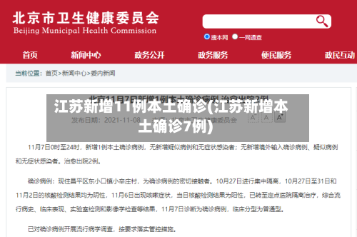 江苏新增11例本土确诊(江苏新增本土确诊7例)-第2张图片