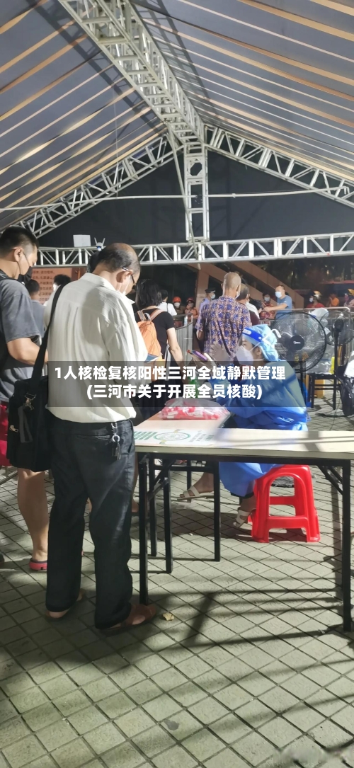 1人核检复核阳性三河全域静默管理(三河市关于开展全员核酸)