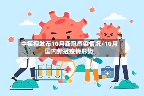 中疾控发布10月新冠感染情况/10月国内新冠疫情形势-第2张图片