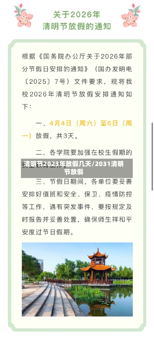 清明节2023年放假几天/2031清明节放假