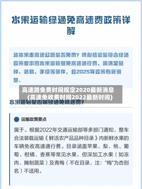 高速路免费时间规定2020最新消息(高速免收费时间2022最新时间)-第3张图片