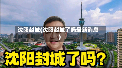 沈阳封城(沈阳封城了吗最新消息)