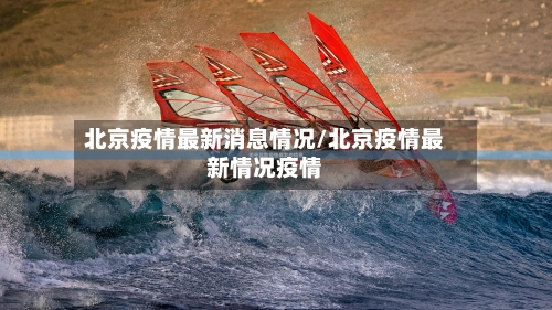 北京疫情最新消息情况/北京疫情最新情况疫情-第3张图片
