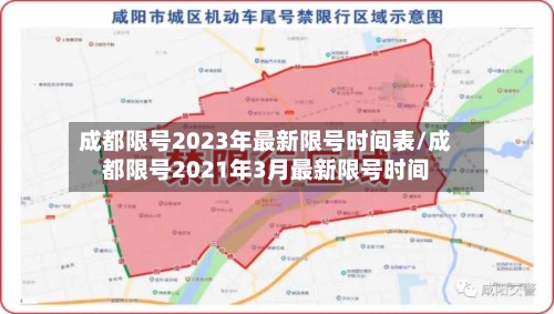 成都限号2023年最新限号时间表/成都限号2021年3月最新限号时间