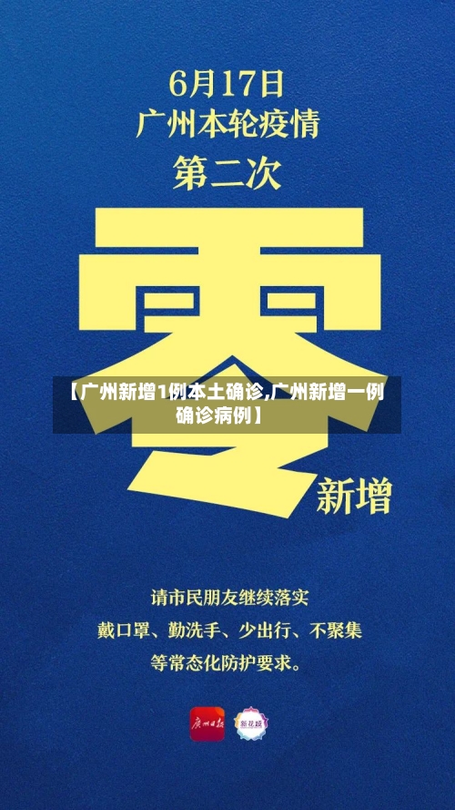 【广州新增1例本土确诊,广州新增一例确诊病例】
