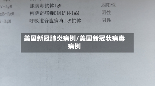 美国新冠肺炎病例/美国新冠状病毒病例-第2张图片
