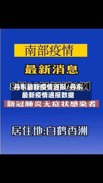 丹东最新疫情通报/丹东最新疫情通报数据