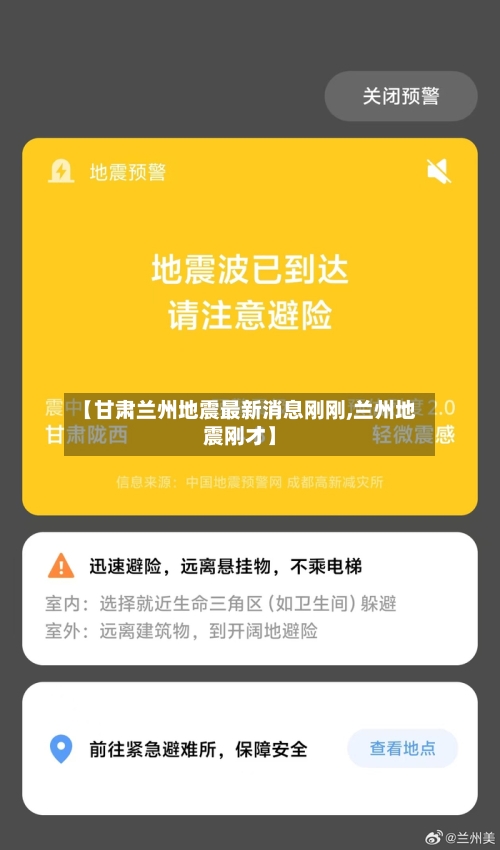 【甘肃兰州地震最新消息刚刚,兰州地震刚才】