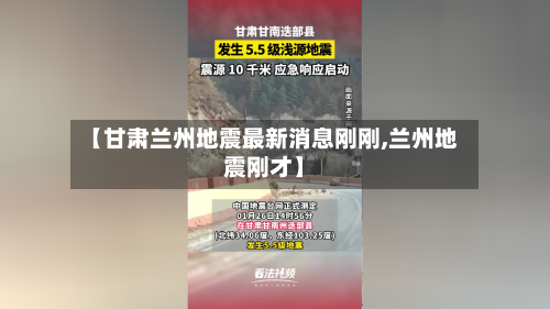 【甘肃兰州地震最新消息刚刚,兰州地震刚才】-第3张图片
