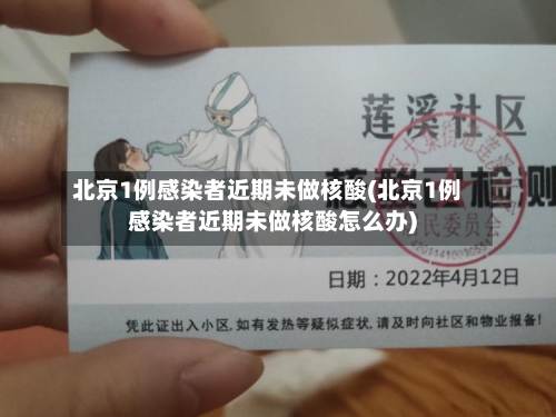 北京1例感染者近期未做核酸(北京1例感染者近期未做核酸怎么办)-第2张图片