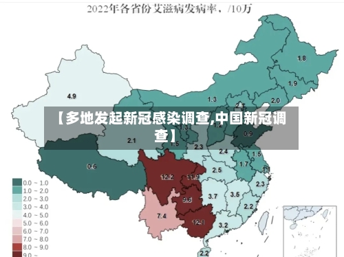【多地发起新冠感染调查,中国新冠调查】-第2张图片