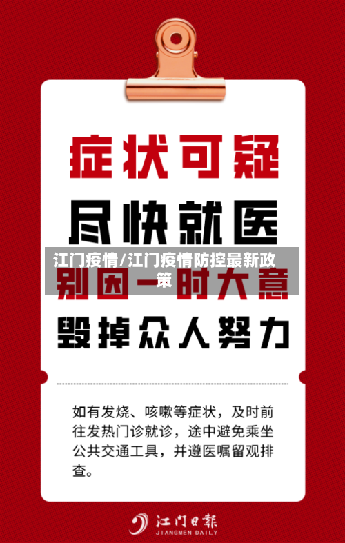 江门疫情/江门疫情防控最新政策-第2张图片