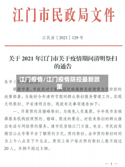 江门疫情/江门疫情防控最新政策