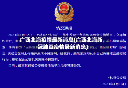 广西北海疫情最新消息(广西北海新冠肺炎疫情最新消息)