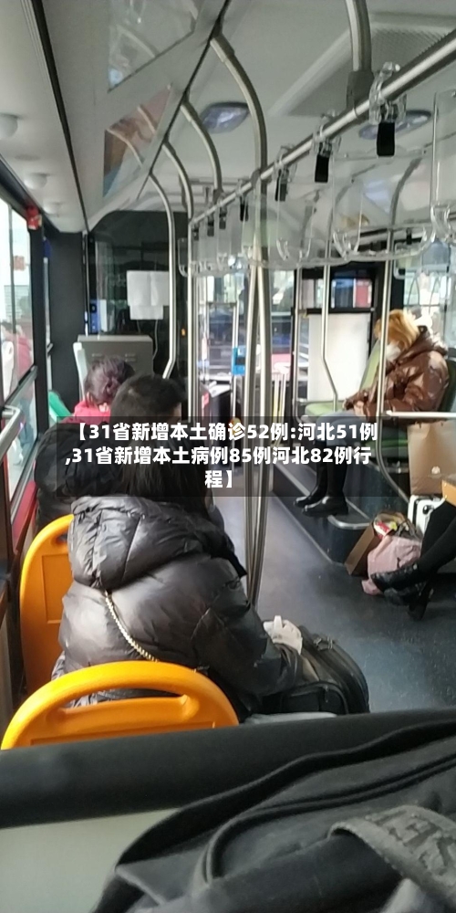 【31省新增本土确诊52例:河北51例,31省新增本土病例85例河北82例行程】