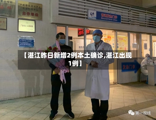 【湛江昨日新增2例本土确诊,湛江出现1例】-第2张图片
