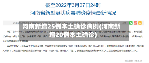 河南新增25例本土确诊病例(河南新增20例本土确诊)-第2张图片