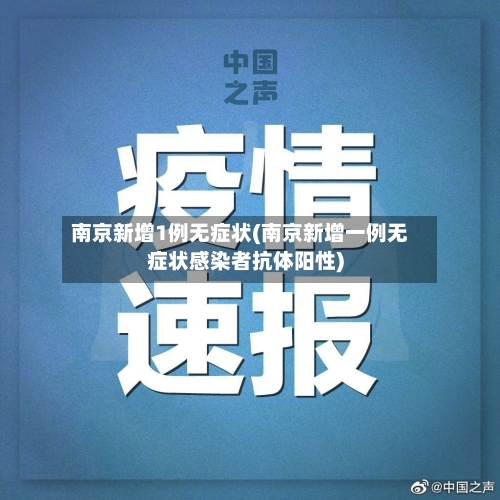南京新增1例无症状(南京新增一例无症状感染者抗体阳性)-第2张图片