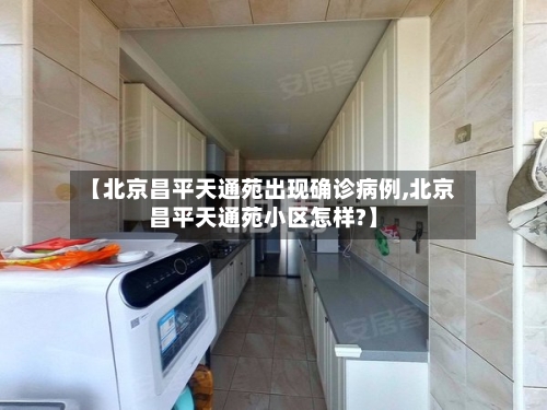 【北京昌平天通苑出现确诊病例,北京昌平天通苑小区怎样?】-第2张图片