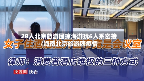 28人北京旅游团琼海游玩6人系密接/海南北京旅游团疫情