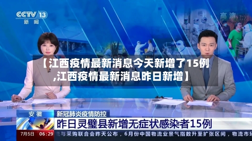 【江西疫情最新消息今天新增了15例,江西疫情最新消息昨日新增】-第2张图片