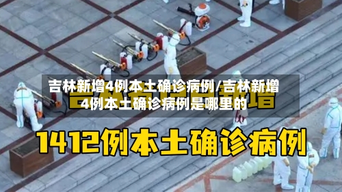 吉林新增4例本土确诊病例/吉林新增4例本土确诊病例是哪里的-第2张图片