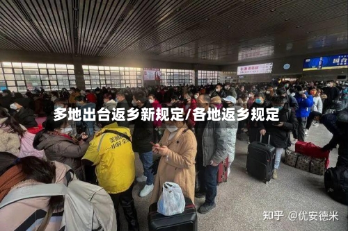 多地出台返乡新规定/各地返乡规定-第2张图片