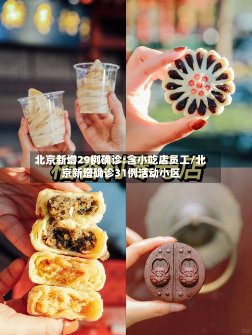 北京新增29例确诊:含小吃店员工/北京新增确诊31例活动小区