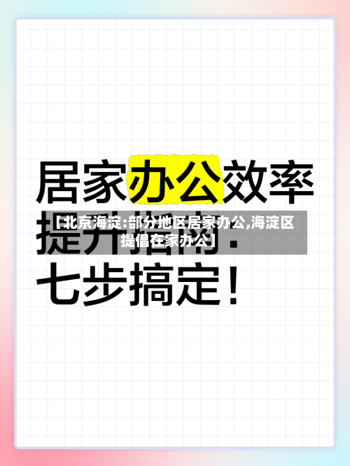 【北京海淀:部分地区居家办公,海淀区提倡在家办公】