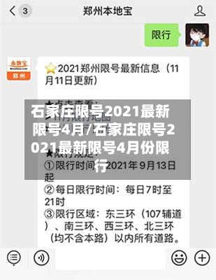 石家庄限号2021最新限号4月/石家庄限号2021最新限号4月份限行-第3张图片