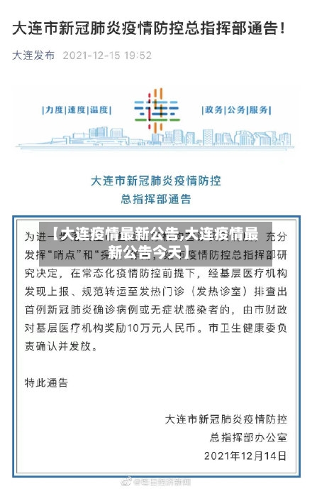 【大连疫情最新公告,大连疫情最新公告今天】