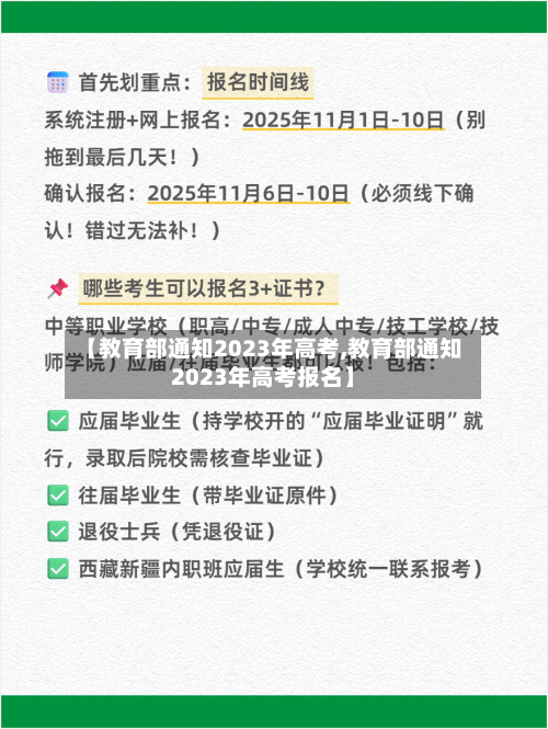 【教育部通知2023年高考,教育部通知2023年高考报名】