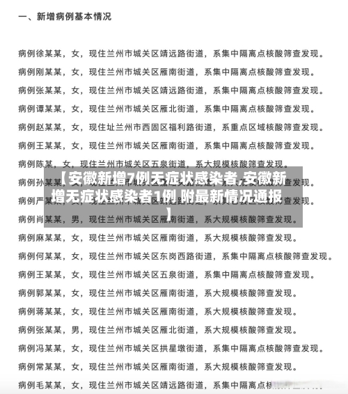 【安徽新增7例无症状感染者,安徽新增无症状感染者1例 附最新情况通报】