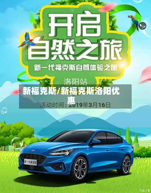 新福克斯/新福克斯洛阳优惠-第2张图片