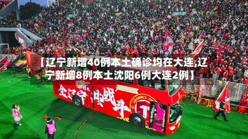 【辽宁新增40例本土确诊均在大连,辽宁新增8例本土沈阳6例大连2例】
