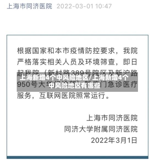 上海新增4个中风险地区/上海新增4个中风险地区有哪些-第2张图片